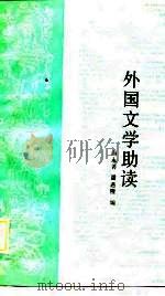 外国文学助读   1989.07  PDF电子版封面  7810212095  尚永善，潘遇隆主编 