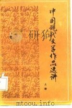 中国现代文学作品选讲  上（1985 PDF版）