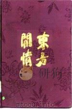东方闲情（1991 PDF版）