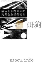 搞活企业内部分配完善企业经营机制   1988  PDF电子版封面  7537502064  河北省财政厅驻厂员管理处编 