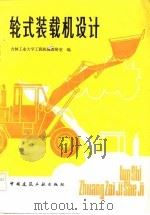 轮式装载机设计   1982  PDF电子版封面  15040·3971  吉林工业大学工程机械教研室编 