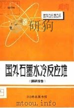 国外石墨水冷反应堆  调研报告     PDF电子版封面     