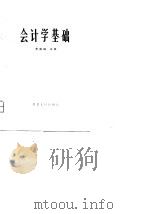 会计学基础   1981  PDF电子版封面    朱信诚著 