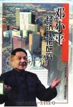 邓小平经济理论研究   1998  PDF电子版封面  7216022653  卢昌军著 
