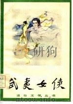 武夷女侠（1985 PDF版）