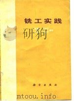 铣工实践   1979  PDF电子版封面  15031·238  侯慧人等编著 