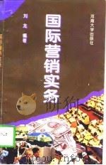 国际营销实务   1995  PDF电子版封面  7563007784  刘龙编著 