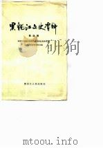 黑龙江文史资料  第4辑（1982 PDF版）