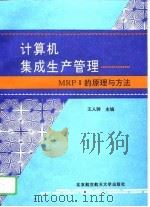 计算机集成生产管理 MRP Ⅱ的原理与方法（1996 PDF版）