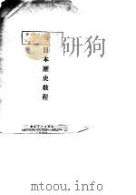 日本历史教程   1943  PDF电子版封面    （日）早川二郎著；张荫桐译 