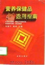 营养保健品选用指南   1998  PDF电子版封面  7508206762  刘德军，路涛主编 