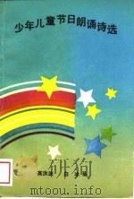 少年儿童节日朗诵诗选（1988 PDF版）