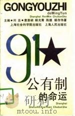公有制的命运   1992  PDF电子版封面  7805157200  刘吉主编 