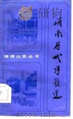 济南历代诗歌选   1985  PDF电子版封面    李伯齐选注；山东友谊书社编 