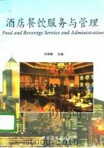 酒店餐饮服务与管理   1994  PDF电子版封面  7504425311  孙学斌主编 