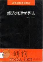 经济地理学导论  修订3版（1994 PDF版）