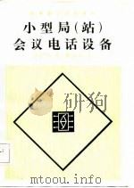 小型局  站  会议电话设备   1985  PDF电子版封面    胡新民 