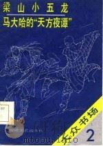 梁山小五龙马大哈的“天方夜谭”（1985 PDF版）