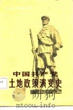 中国共产党土地政策演变史   1987  PDF电子版封面    孔永松 