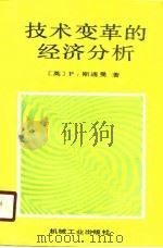 技术变革的经济分析   1989  PDF电子版封面  7111014006  （英）斯通曼著；北京技术经济和管理现代化研究会技术经济学组译 