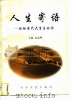 人生寄语  献给当代大学生的话   1997  PDF电子版封面  7805519552  宫志峰主编 