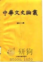 中华文史论丛  第47辑（1991 PDF版）
