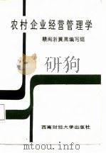 农村企业经营管理学（1987 PDF版）