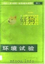 环境试验   1988  PDF电子版封面  7115038147  王树荣等编著 