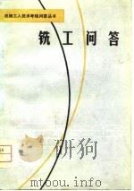 铣工问答   1981  PDF电子版封面  15088·124  王效唐，肖文臣编 
