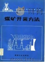 煤矿开采方法   1986  PDF电子版封面  7502003460  宋西陀等编 