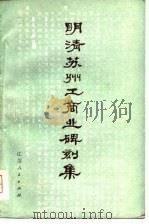 明清苏州工商业碑刻集（1981 PDF版）