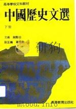 中国历史文选  下（1993 PDF版）