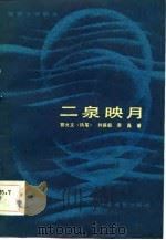 电影文学剧本  二泉映月（1983 PDF版）