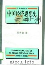 中国经济思想史简编   1997  PDF电子版封面  7542904337  胡寄窗著 