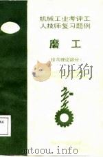 机械工业考评工人技师复习题例  磨工   1987  PDF电子版封面    本书编委会 