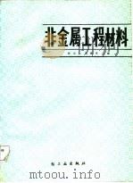 非金属工程材料   1987  PDF电子版封面  7501902054  张云兰，刘建华主编 
