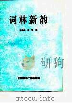 词林新韵（1989 PDF版）