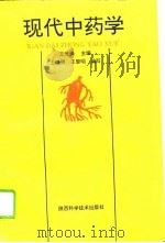 现代中药学   1993  PDF电子版封面  7536916760  王光清主编；王晓明，王黎明编写 