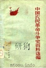 中国农民革命斗争史资料选编   1975  PDF电子版封面    纪岩编著 