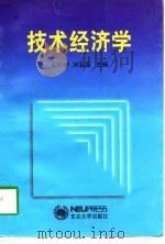 技术经济学   1998  PDF电子版封面  7810543067  王树中，刘亚臣主编 