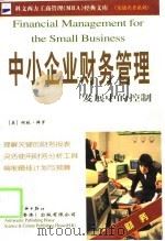 中小企业财务管理发展中的控制   1999  PDF电子版封面  7801442517  （英）柯林·拜罗 