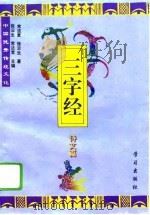 中国优秀传统文化三字经  诗文篇（1995 PDF版）
