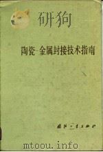陶瓷-金属封接技术指南   1990  PDF电子版封面  7118003727  刘联宝等编著 