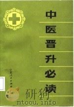 中医晋升必读（1987 PDF版）
