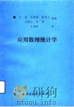 应用数理统计学   1991  PDF电子版封面  7503705396  王清等编 