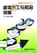 香港劳工与社会保障   1995  PDF电子版封面  7501734763  王雁异编著 