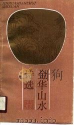 金华山水诗选（1990 PDF版）
