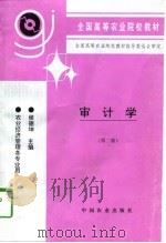 审计学  第2版   1990  PDF电子版封面  710904758X  侯德坤主编 