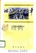 地方税收调研文章选编（1997 PDF版）