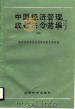 中国经济管理政策法令选编  1987（1989 PDF版）